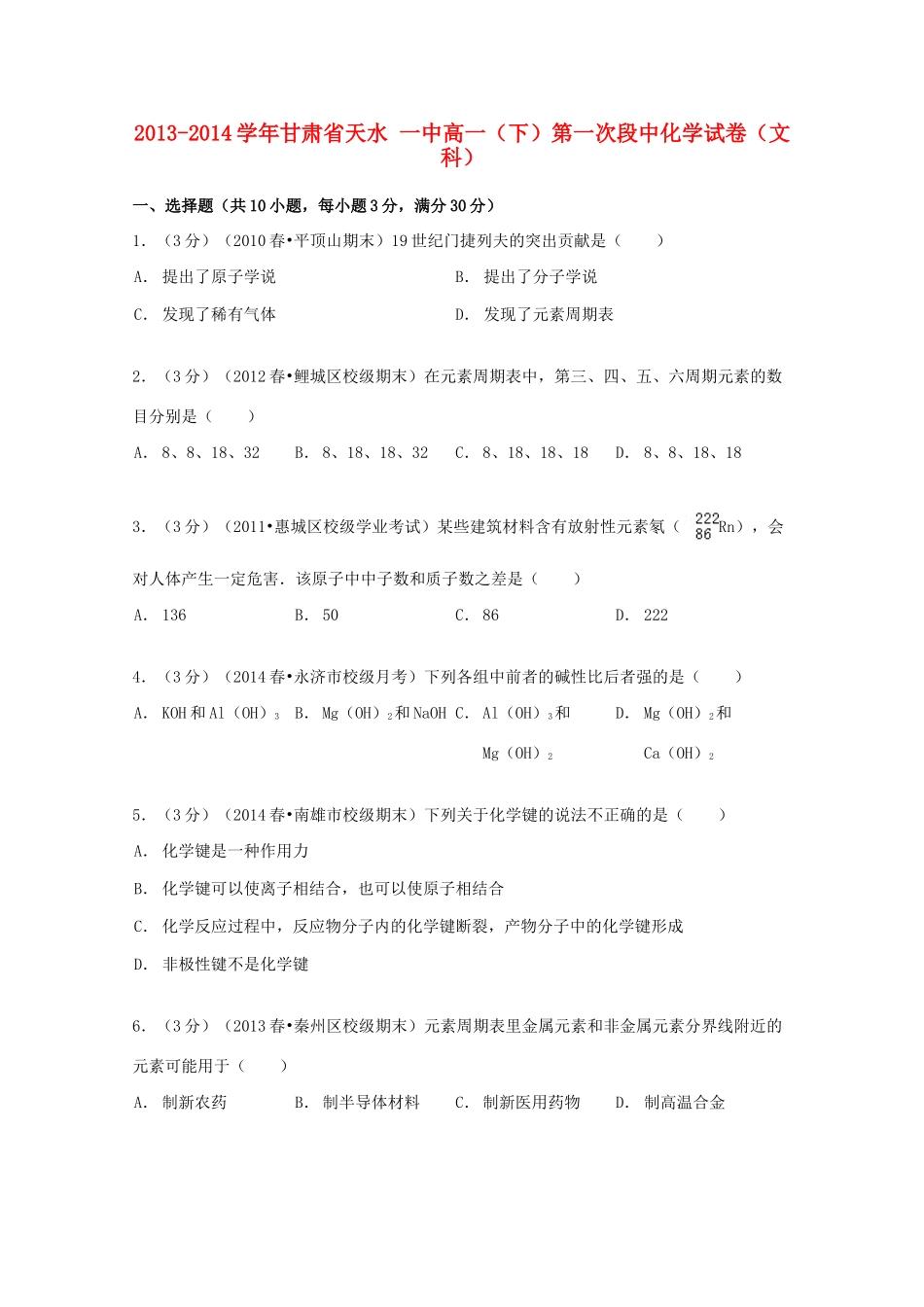 甘肃省天水一中高一化学下学期第一次段中试卷 文（含解析）-人教版高一全册化学试题_第1页