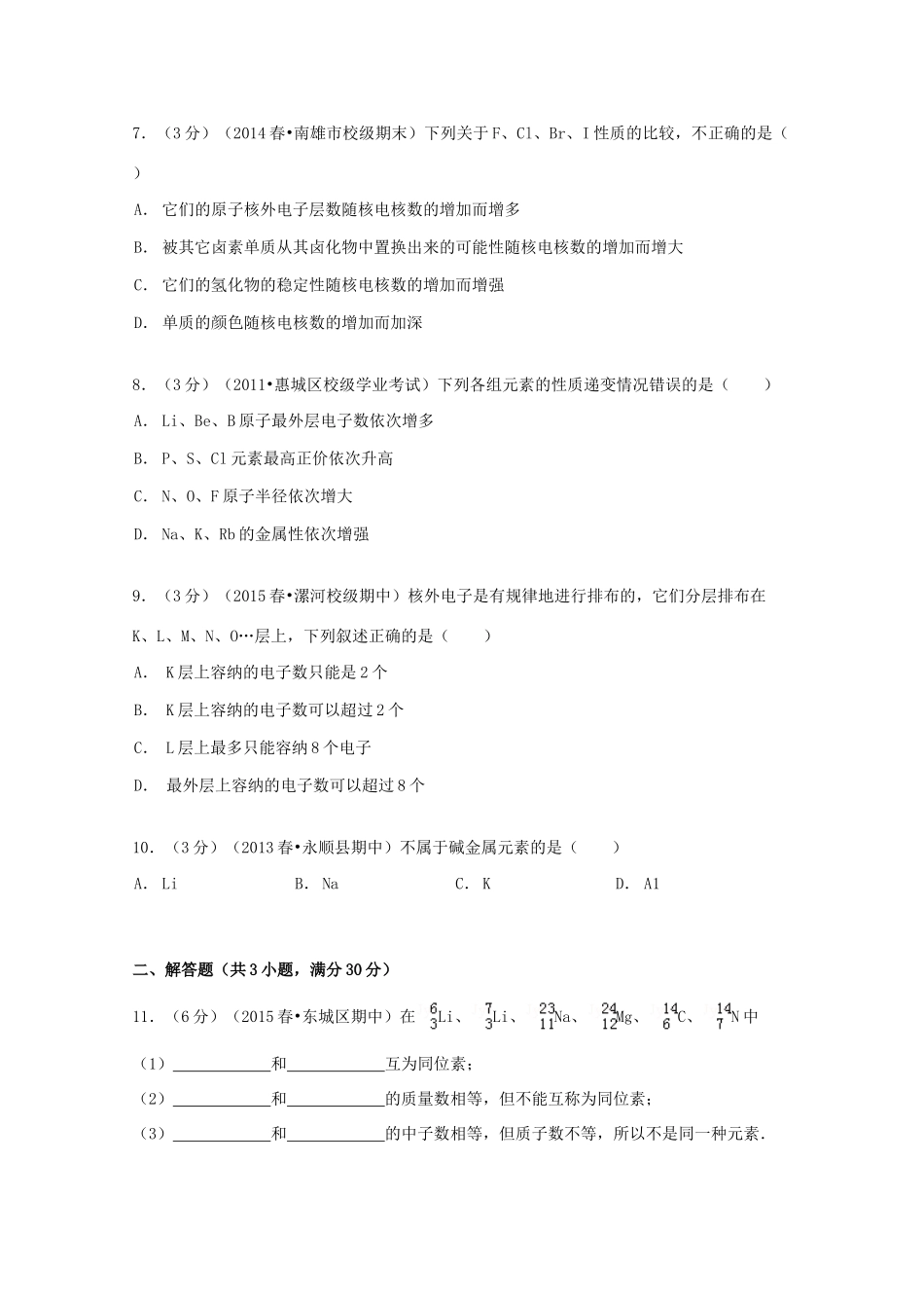甘肃省天水一中高一化学下学期第一次段中试卷 文（含解析）-人教版高一全册化学试题_第2页