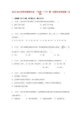甘肃省天水一中高一化学下学期第一次段中试卷 文（含解析）-人教版高一全册化学试题