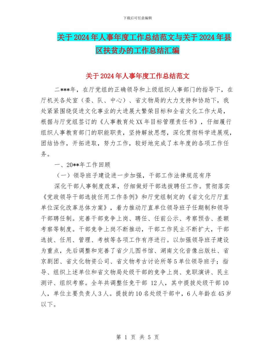 关于2024年人事年度工作总结范文与关于2024年县区扶贫办的工作总结汇编_第1页