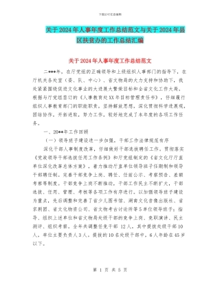 关于2024年人事年度工作总结范文与关于2024年县区扶贫办的工作总结汇编