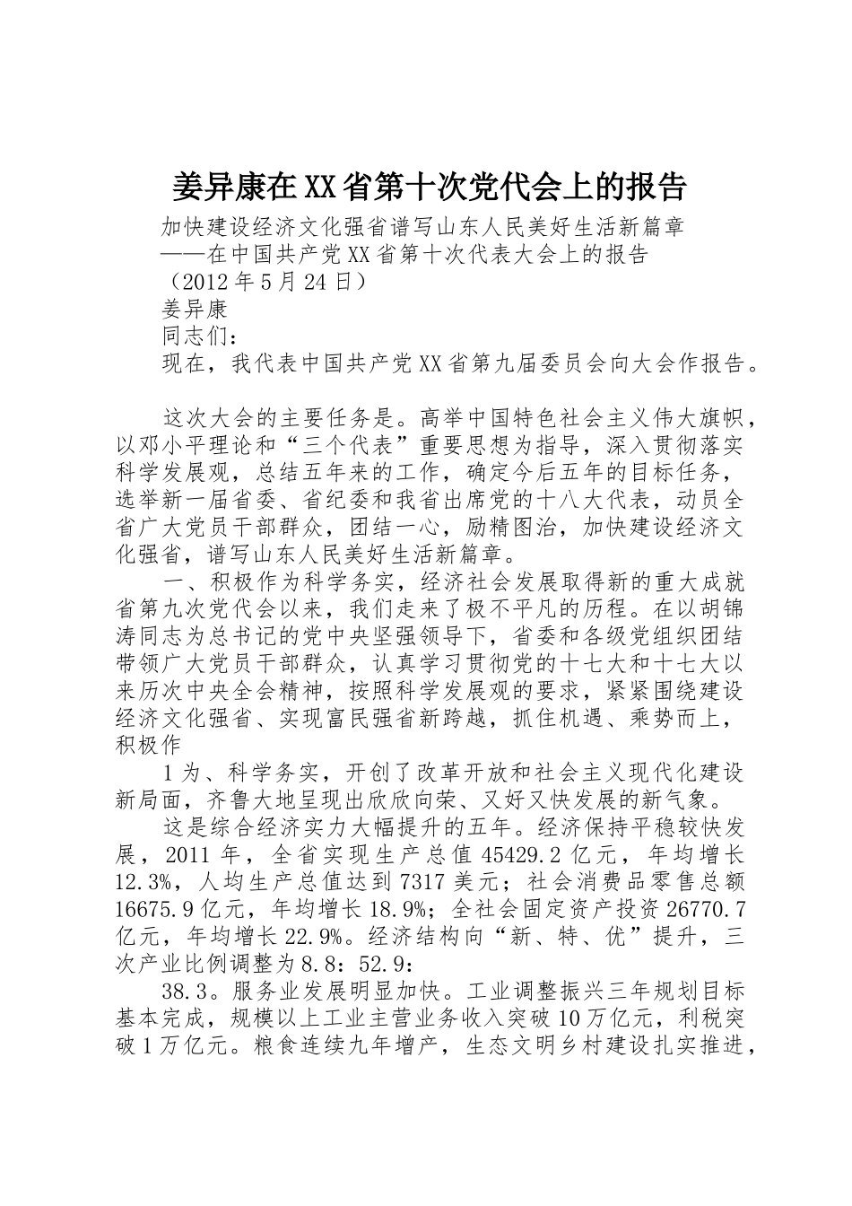 姜异康在XX省第十次党代会上的报告_第1页