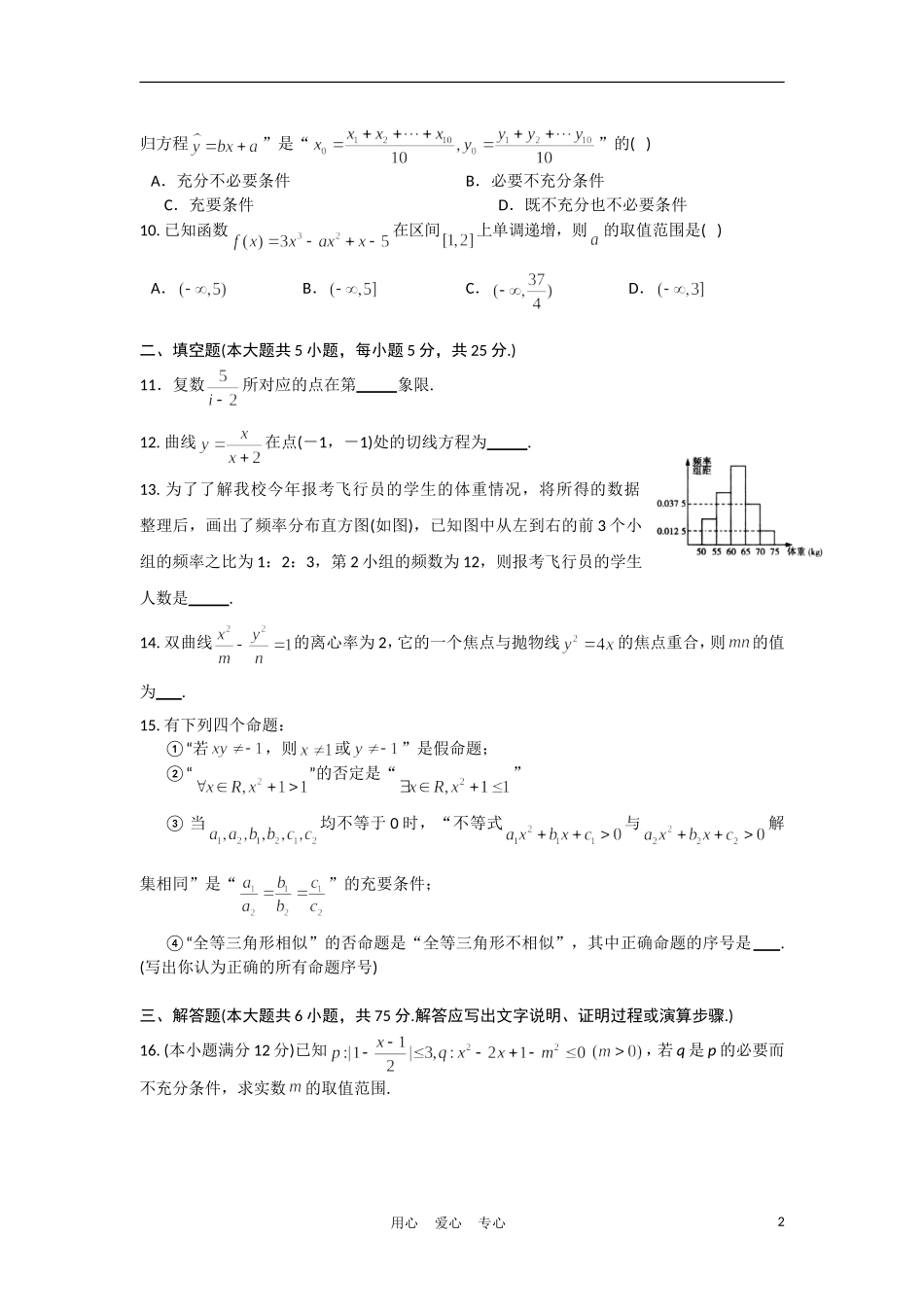 湖北省武汉二中10-11学年高二数学上学期期末考试 文【会员独享】_第2页