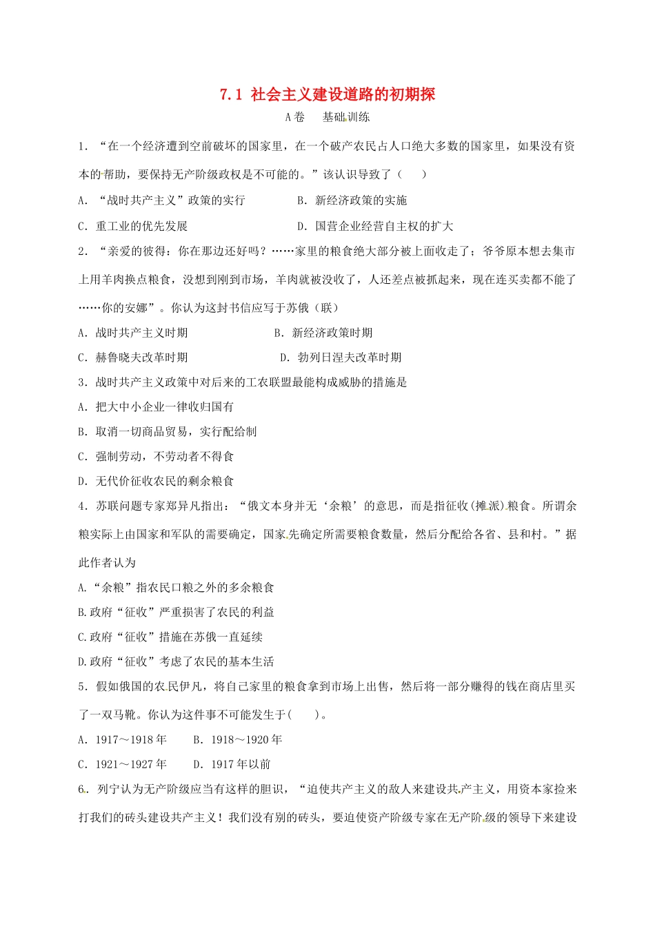 高中历史 7.1 社会主义建设道路的初期探索A课时练习 人民版必修2-人民版高一必修2历史试题_第1页