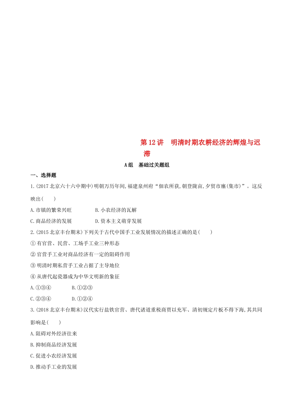 （北京专用）高考历史一轮复习 专题五 古代中华文明的辉煌与危机——明清 第12讲 明清时期农耕经济的辉煌与迟滞练习-人教版高三全册历史试题_第1页