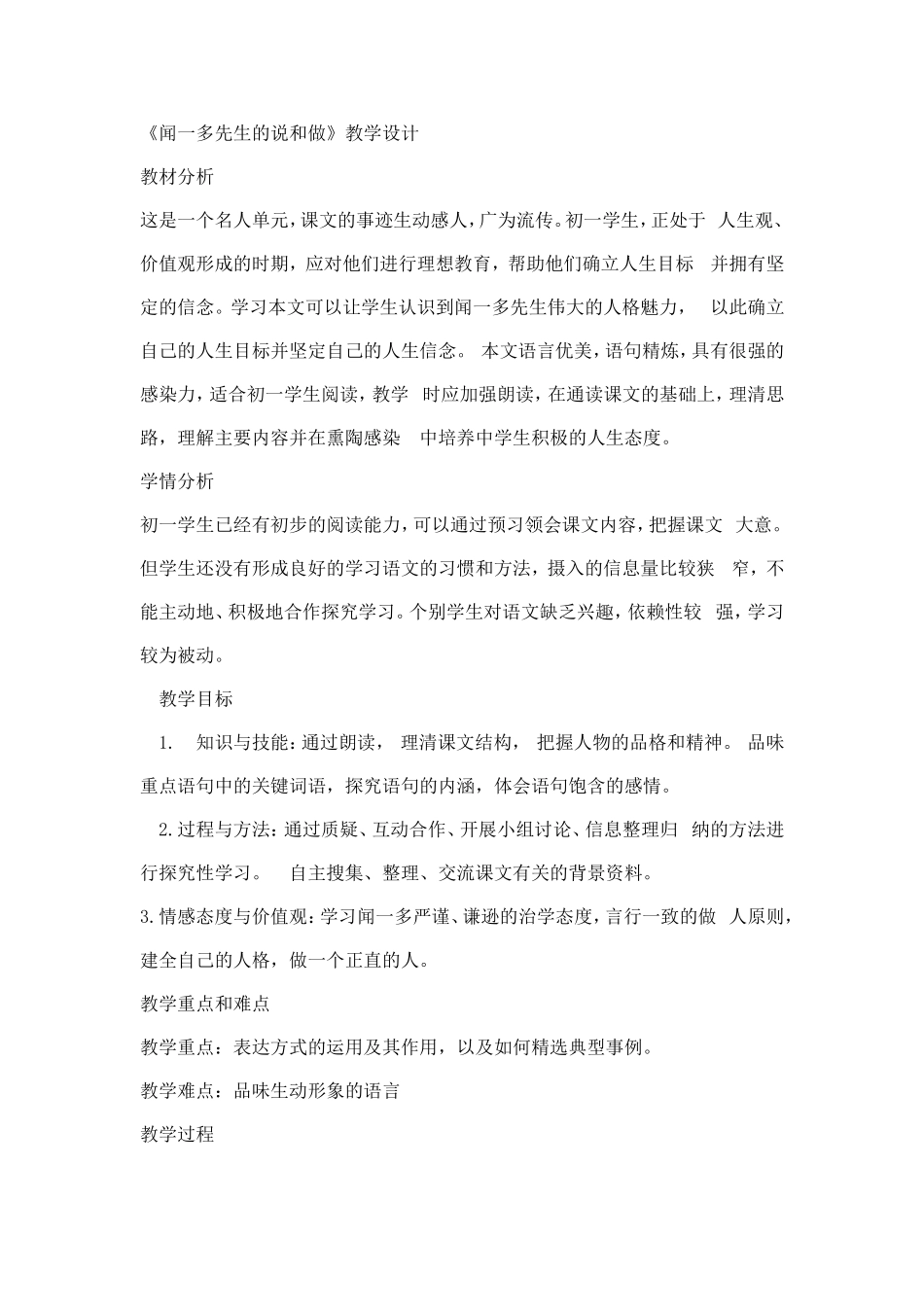 闻一多先生的说和做教学设计_第1页