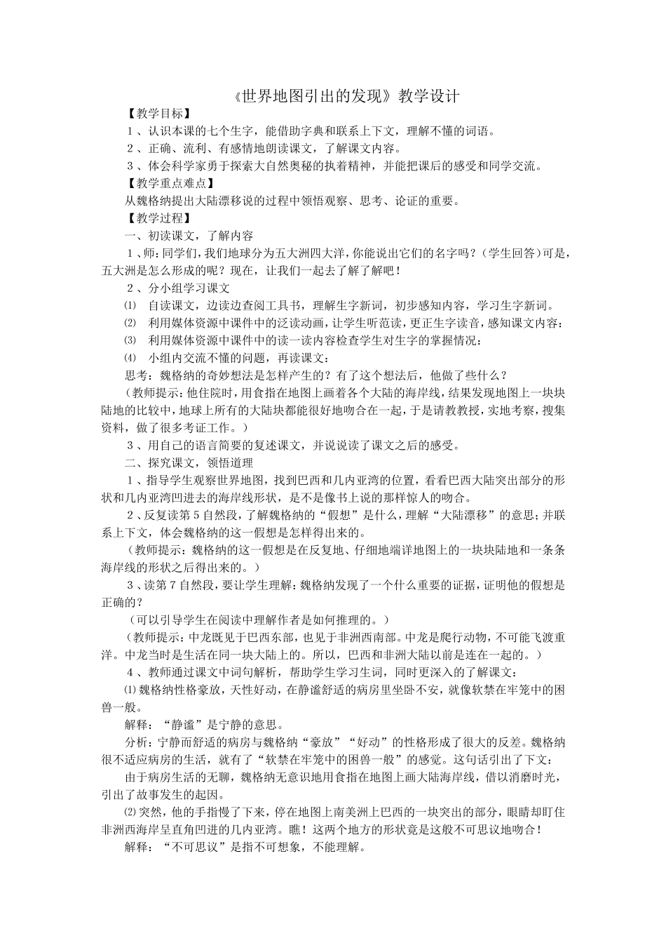 8《世界地图引出的发现》教学设计.doc_第1页