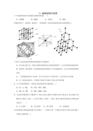 高考化学一轮精练：10、晶体结构与性质