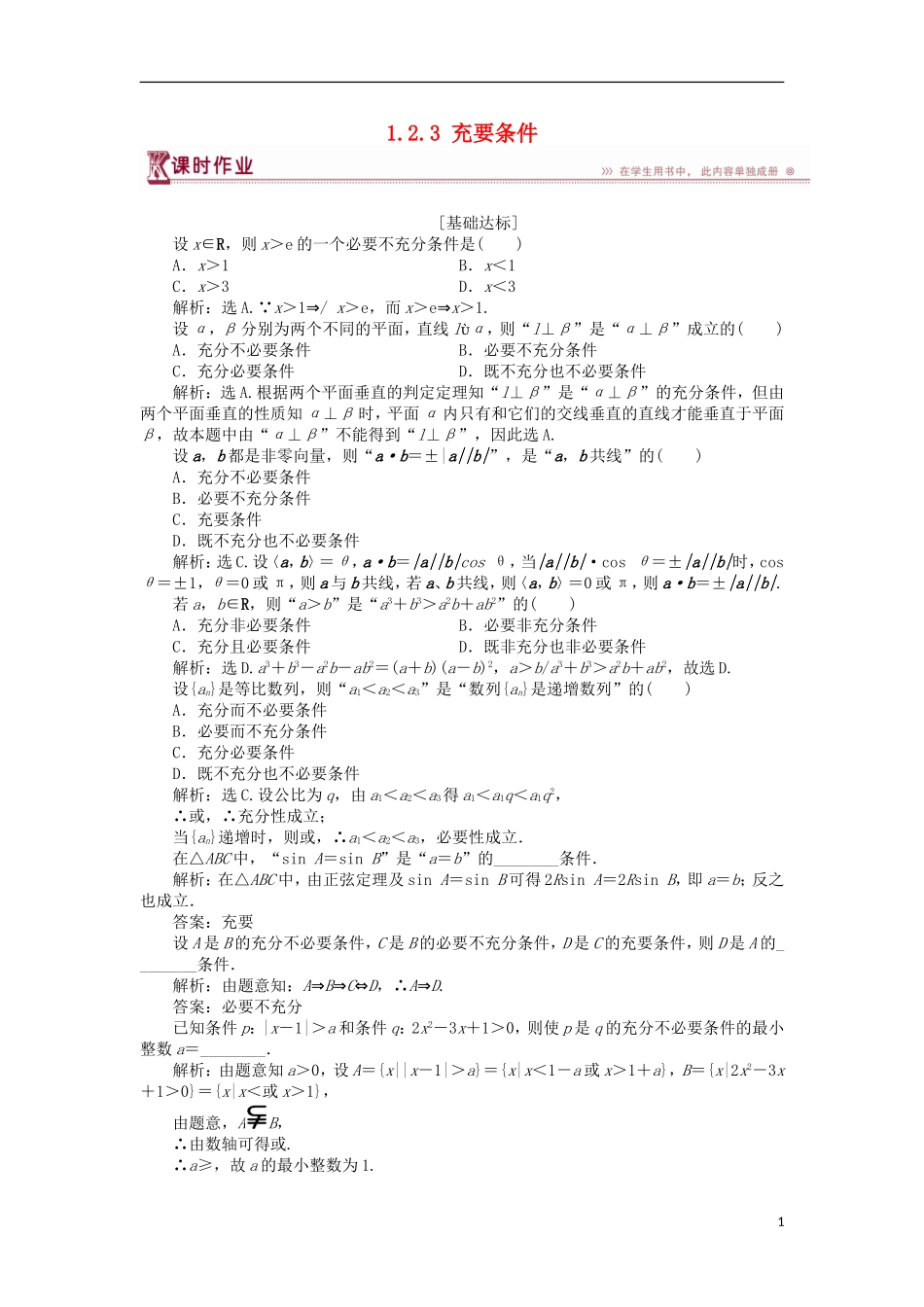 高中数学 第一章 常用逻辑用语 1.2.3 充要条件课时作业 北师大版选修2-1-北师大版高二选修2-1数学试题_第1页