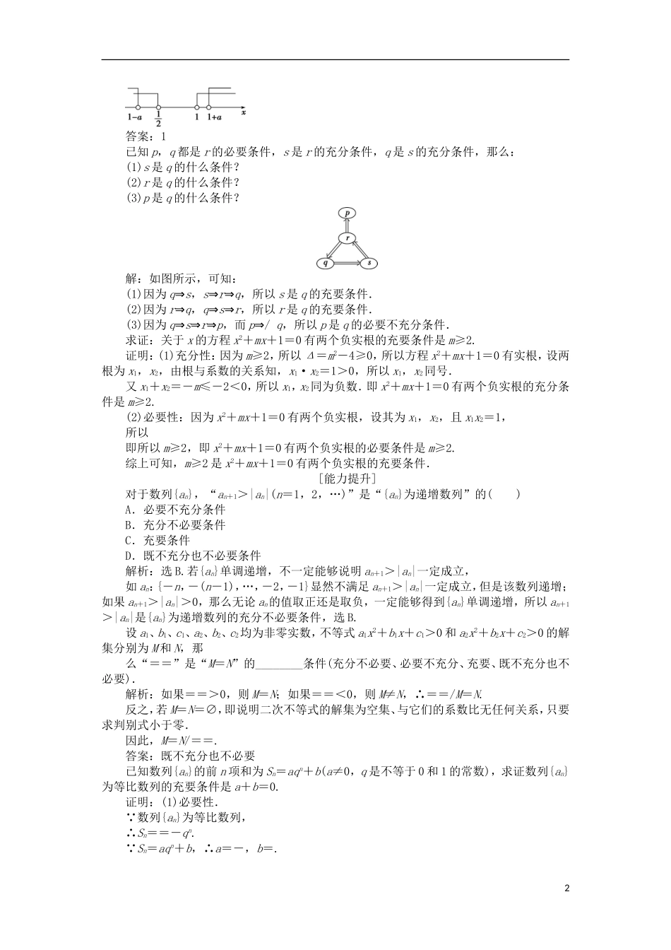 高中数学 第一章 常用逻辑用语 1.2.3 充要条件课时作业 北师大版选修2-1-北师大版高二选修2-1数学试题_第2页