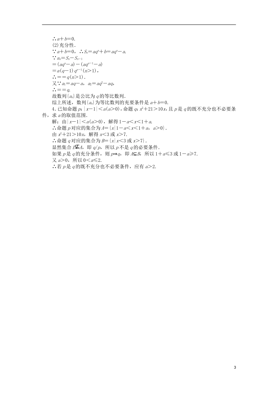 高中数学 第一章 常用逻辑用语 1.2.3 充要条件课时作业 北师大版选修2-1-北师大版高二选修2-1数学试题_第3页
