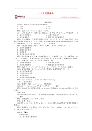 高中数学 第一章 常用逻辑用语 1.2.3 充要条件课时作业 北师大版选修2-1-北师大版高二选修2-1数学试题