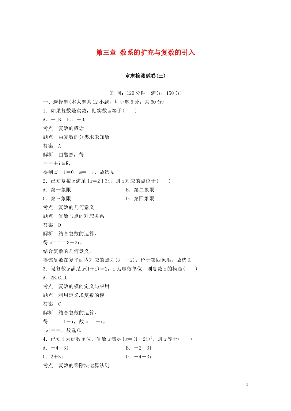 高中数学 第三章 数系的扩充与复数的引入章末检测试 卷新人教A版选修1-2-新人教A版高二选修1-2数学试题_第1页