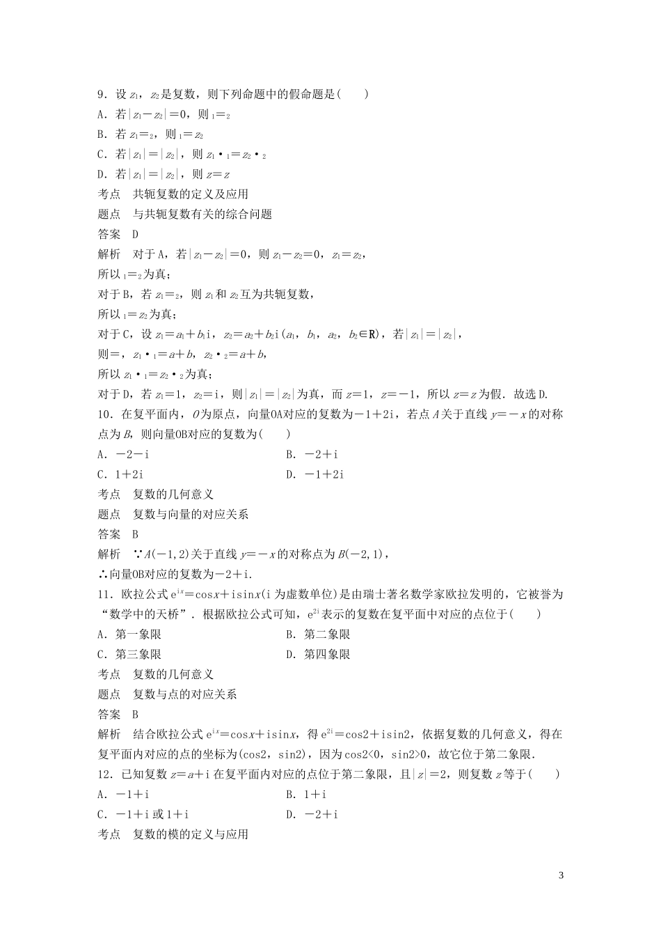 高中数学 第三章 数系的扩充与复数的引入章末检测试 卷新人教A版选修1-2-新人教A版高二选修1-2数学试题_第3页
