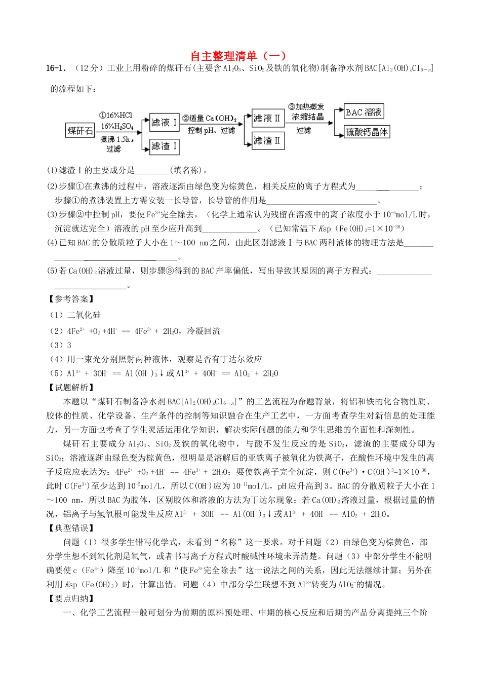 江苏省宝应县高考化学考前复习 自主整理清单（一）-人教版高三全册化学试题_第1页