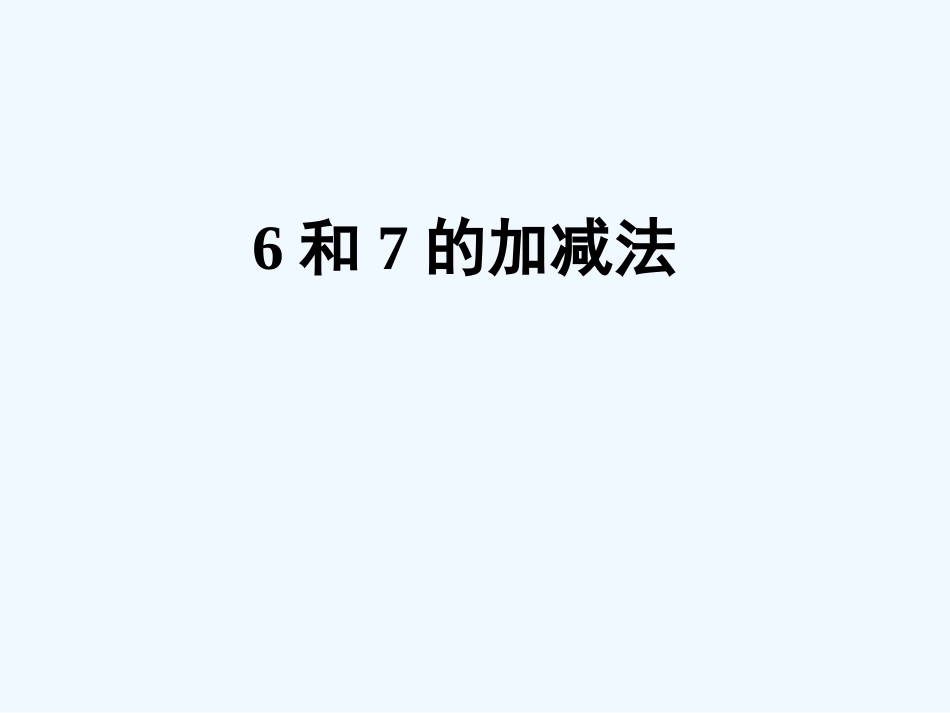 小学数学人教2011课标版一年级《6和7的加减法》_第1页