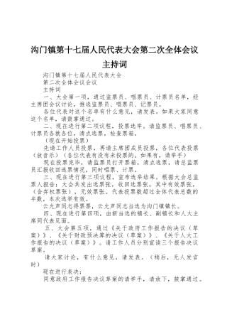 沟门镇第十七届人民代表大会第二次全体会议主持词