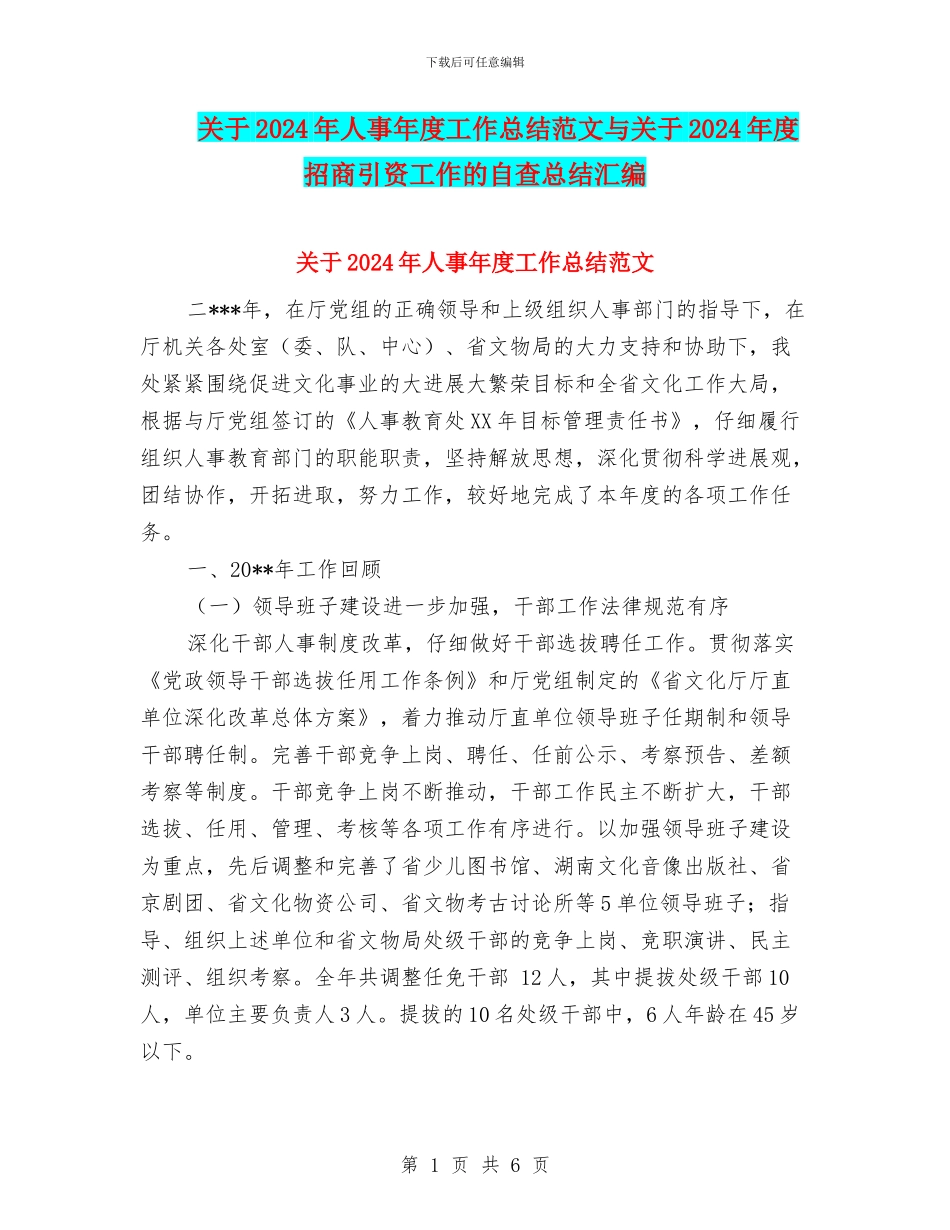 关于2024年人事年度工作总结范文与关于2024年度招商引资工作的自查总结汇编_第1页