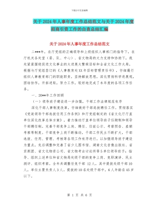 关于2024年人事年度工作总结范文与关于2024年度招商引资工作的自查总结汇编