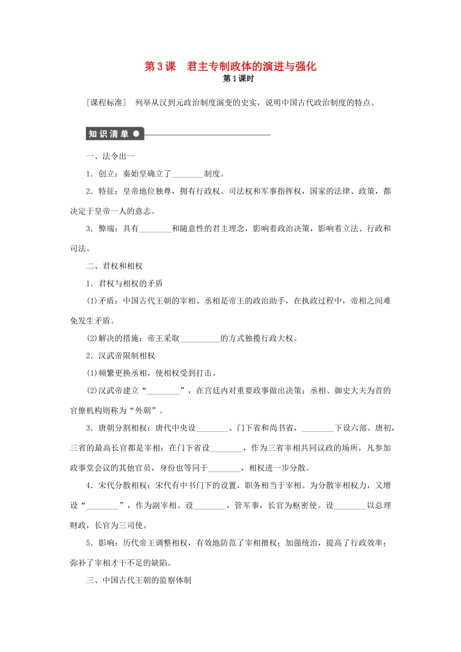 高中历史 专题一 第3课 君主专制政体的演进与强化（第1课时）课时作业 人民版必修1-人民版高一必修1历史试题_第1页
