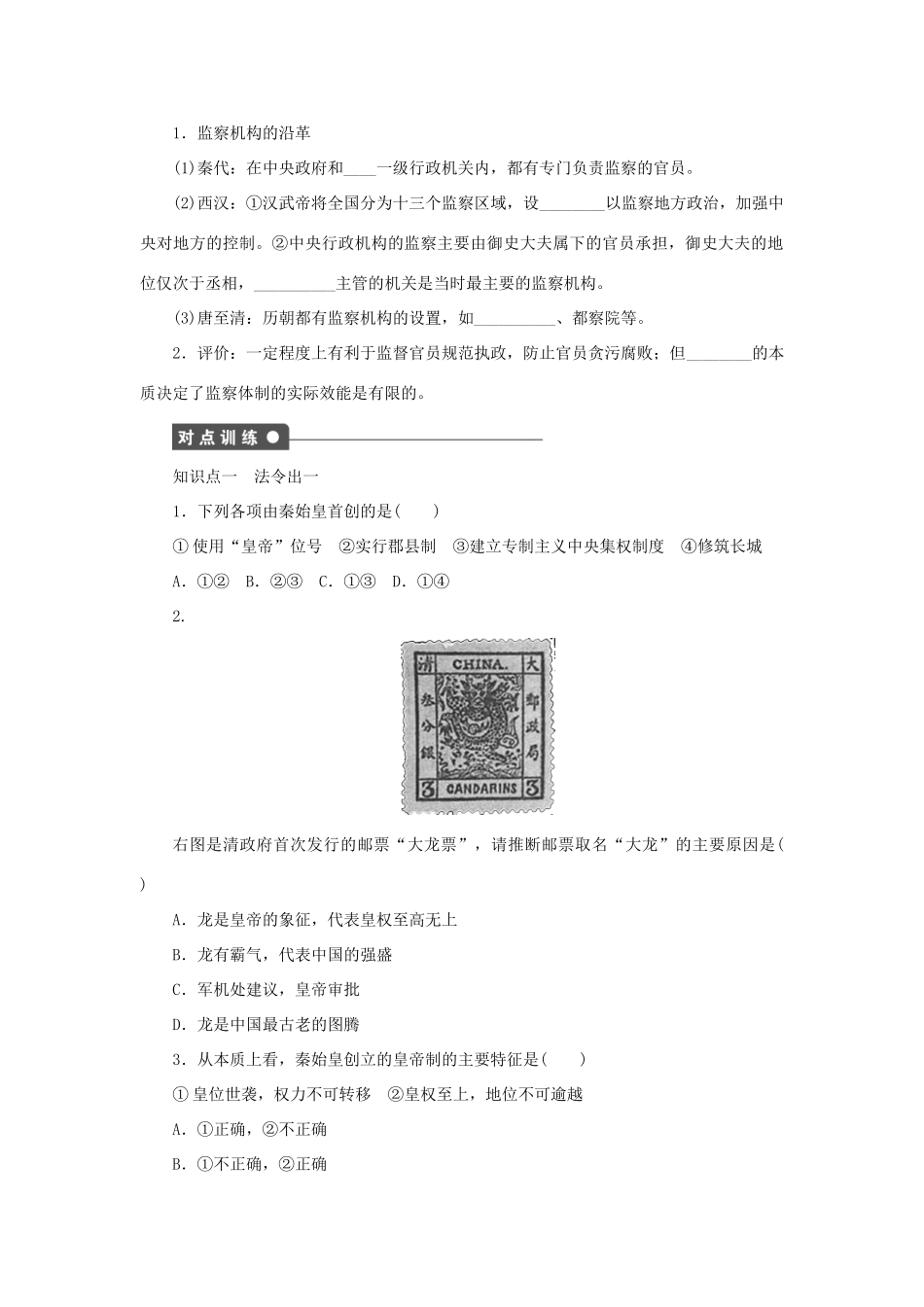 高中历史 专题一 第3课 君主专制政体的演进与强化（第1课时）课时作业 人民版必修1-人民版高一必修1历史试题_第2页