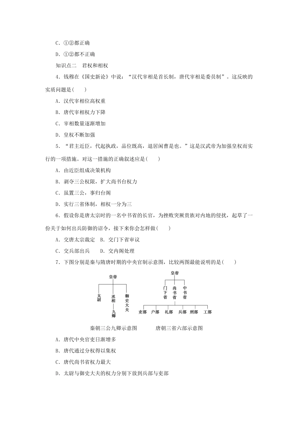 高中历史 专题一 第3课 君主专制政体的演进与强化（第1课时）课时作业 人民版必修1-人民版高一必修1历史试题_第3页