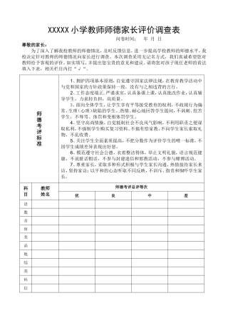 小学教师师德家长评价调查表