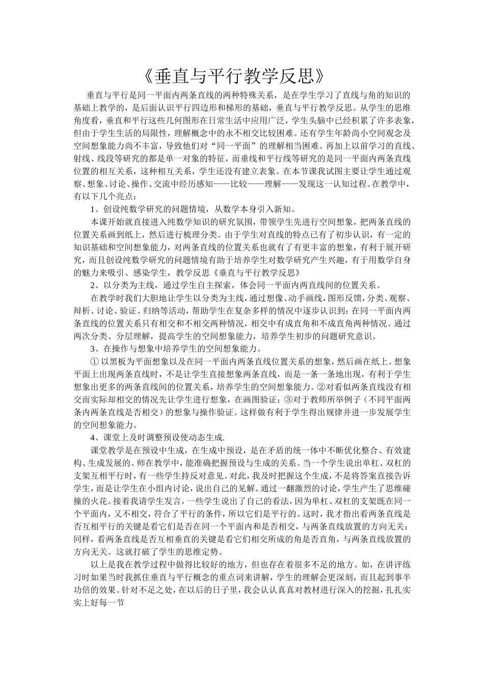 垂直与平行教学反思_第1页