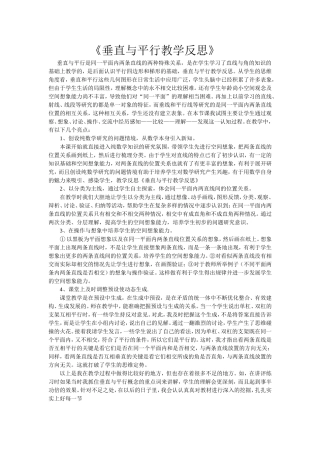 垂直与平行教学反思