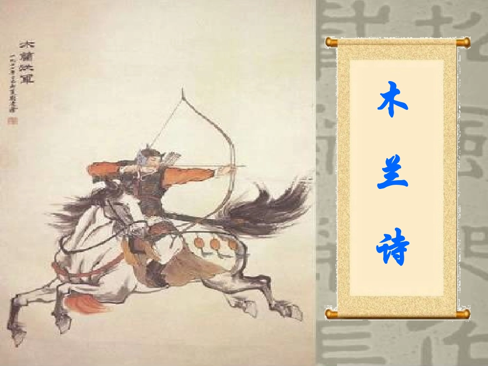 人教新课标版初中七下《木兰诗》第二课时课件_第1页