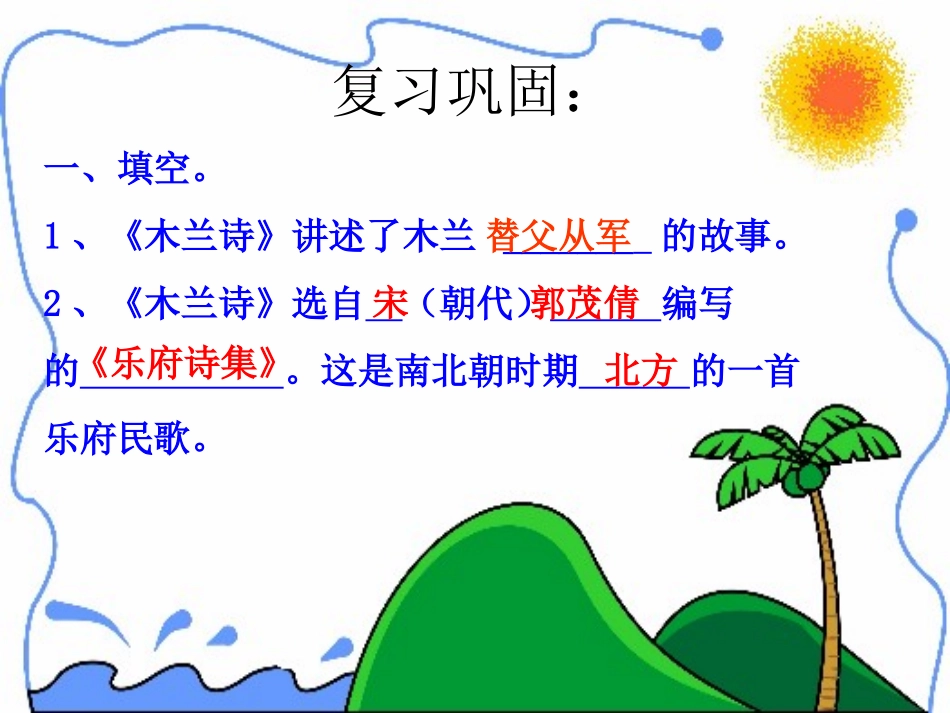 人教新课标版初中七下《木兰诗》第二课时课件_第2页