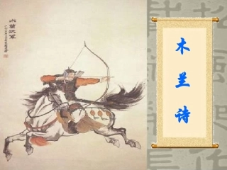 人教新课标版初中七下《木兰诗》第二课时课件