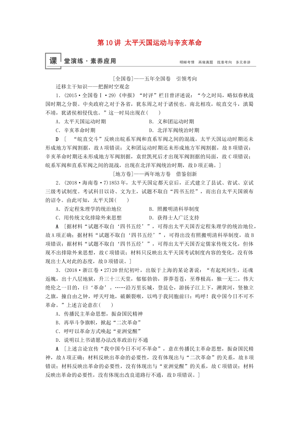 高考历史总复习 第三单元 近代中国反侵略、求民主的潮流 第10讲 太平天国运动与辛亥革命（含解析）新人教版-新人教版高三全册历史试题_第1页