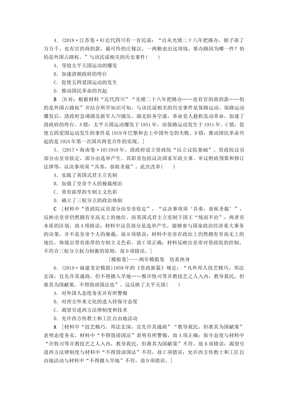高考历史总复习 第三单元 近代中国反侵略、求民主的潮流 第10讲 太平天国运动与辛亥革命（含解析）新人教版-新人教版高三全册历史试题_第2页