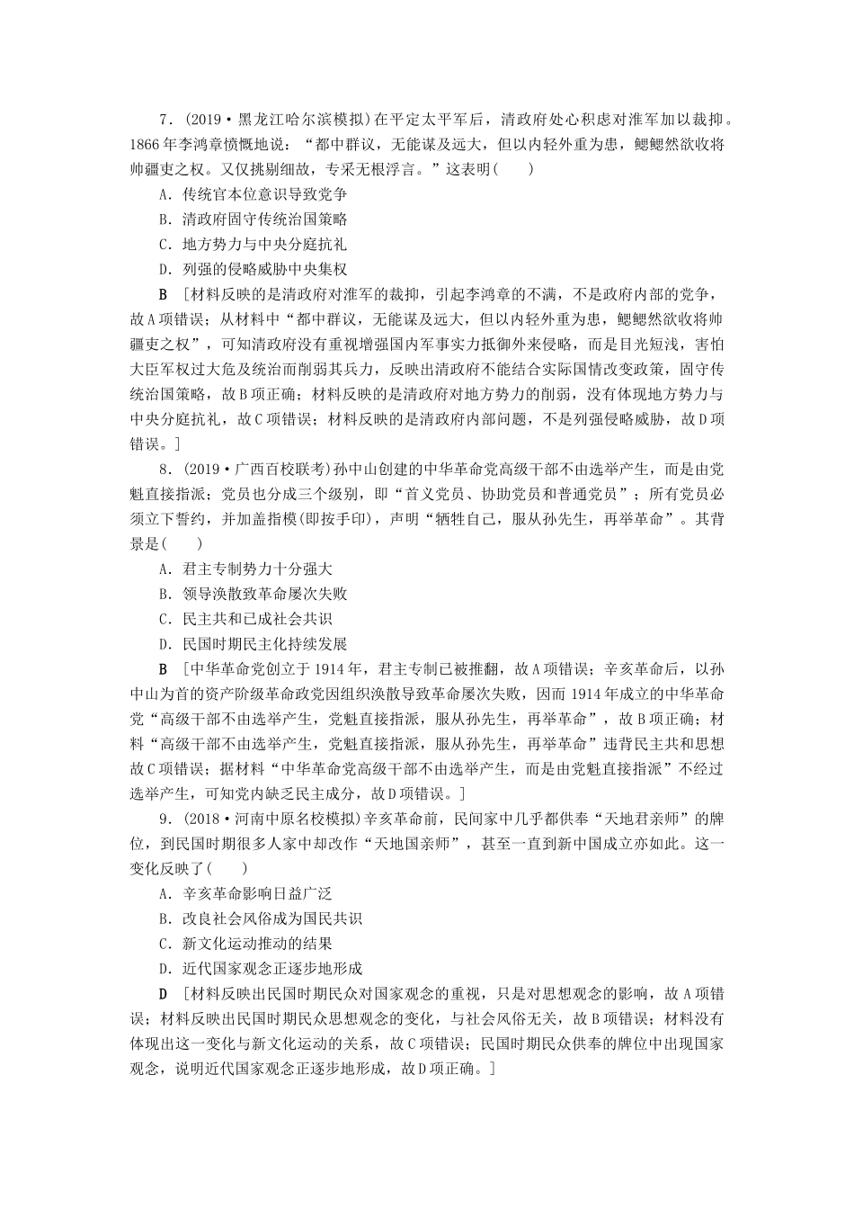高考历史总复习 第三单元 近代中国反侵略、求民主的潮流 第10讲 太平天国运动与辛亥革命（含解析）新人教版-新人教版高三全册历史试题_第3页