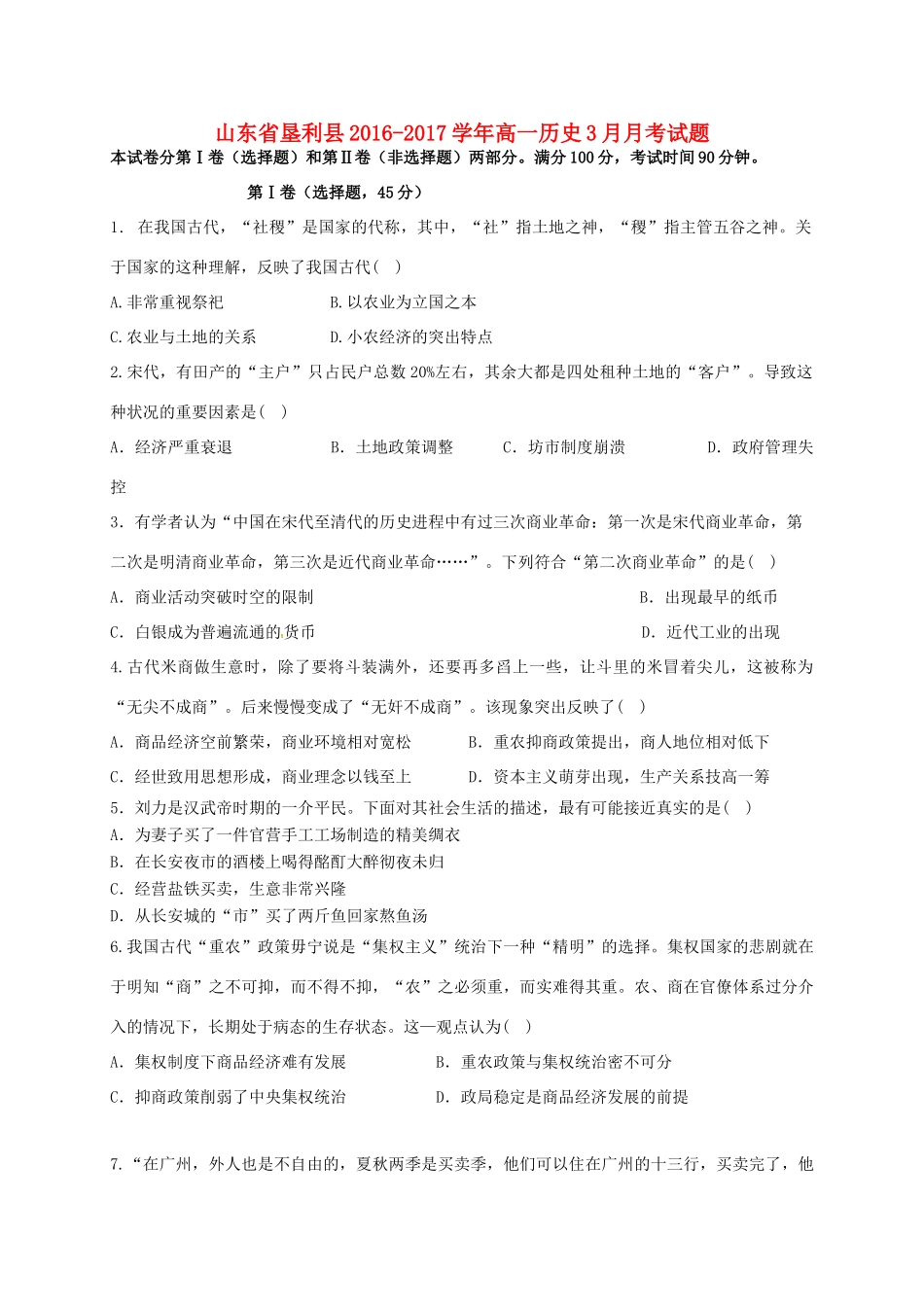 山东省垦利县高一历史3月月考试题-人教版高一全册历史试题_第1页