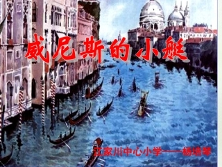 人教版五下26《威尼斯的小艇》课件(修改)