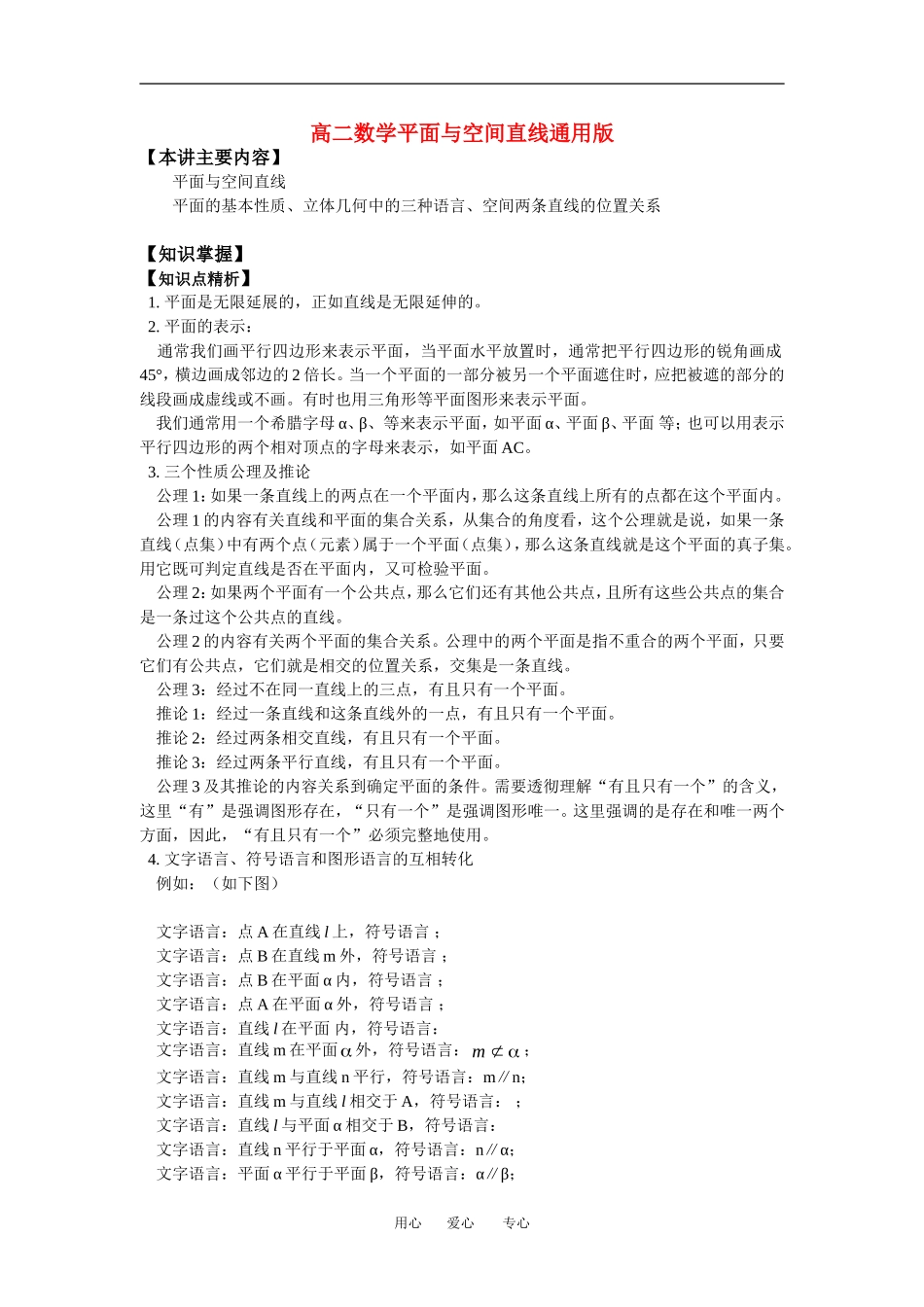 高二数学平面与空间直线通用版知识精讲_第1页