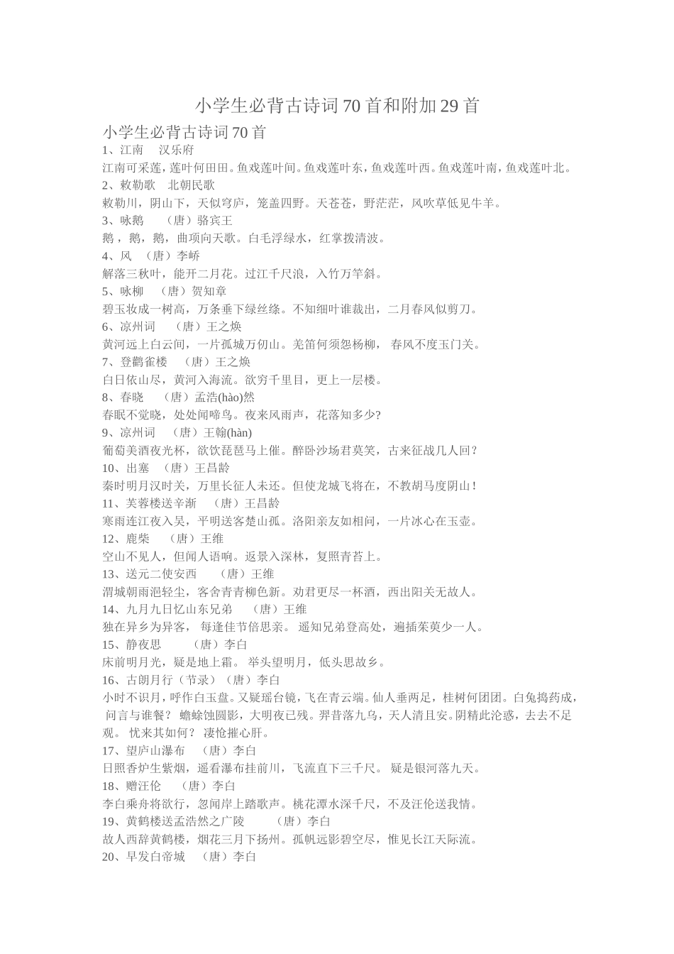 小学生必背古诗词70首和附加29首_第1页