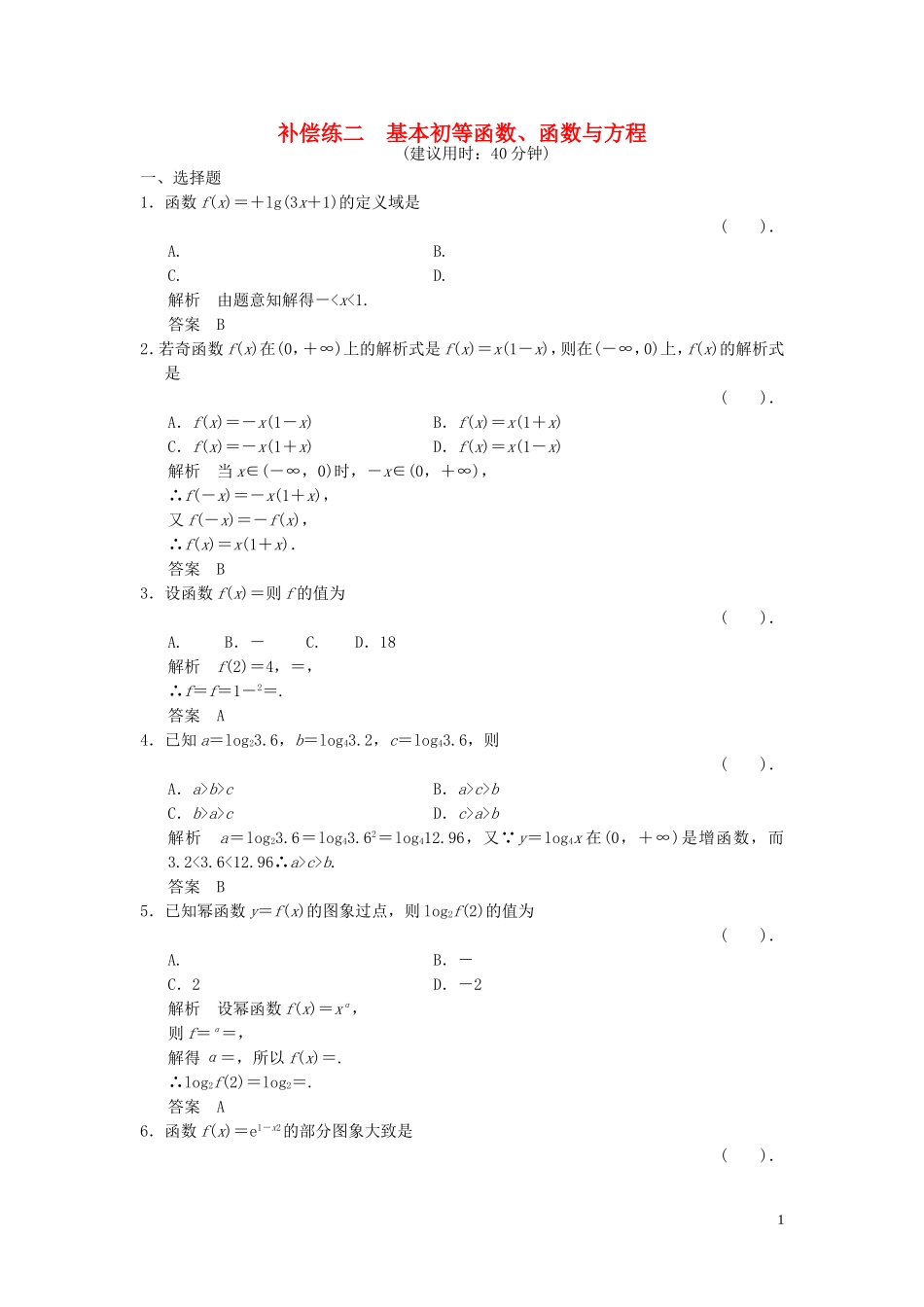 （浙江专用）高考数学二轮复习 专题补偿练2 基本初等函数、函数与方程 理-人教版高三全册数学试题_第1页