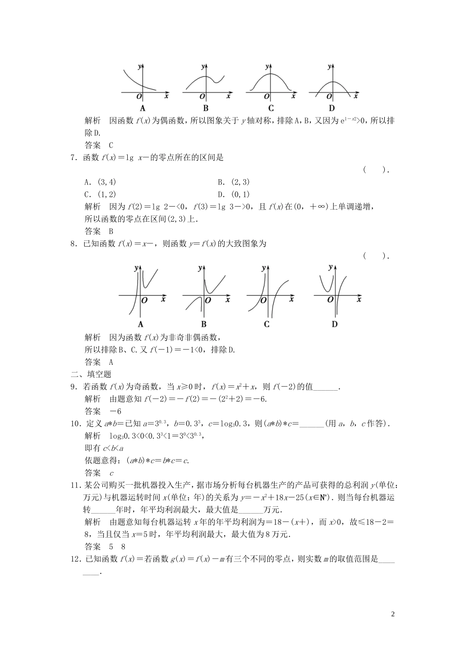 （浙江专用）高考数学二轮复习 专题补偿练2 基本初等函数、函数与方程 理-人教版高三全册数学试题_第2页
