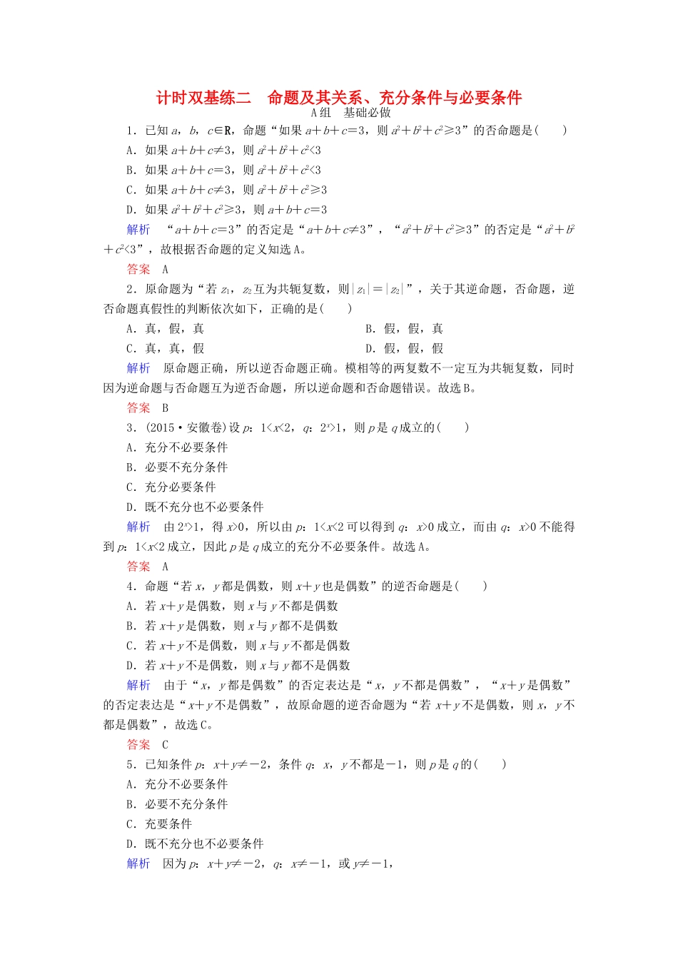 高考数学大一轮总复习 第一章 集合与常用逻辑用语 计时双基练2 命题及其关系、充分条件与必要条件 文 北师大版-北师大版高三全册数学试题_第1页
