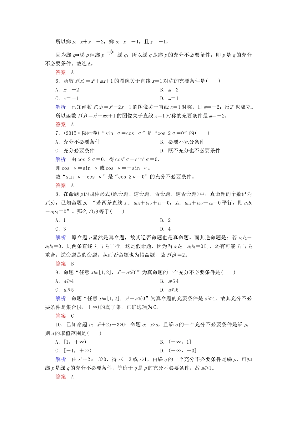 高考数学大一轮总复习 第一章 集合与常用逻辑用语 计时双基练2 命题及其关系、充分条件与必要条件 文 北师大版-北师大版高三全册数学试题_第2页