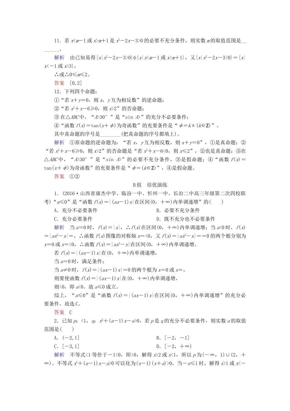 高考数学大一轮总复习 第一章 集合与常用逻辑用语 计时双基练2 命题及其关系、充分条件与必要条件 文 北师大版-北师大版高三全册数学试题_第3页