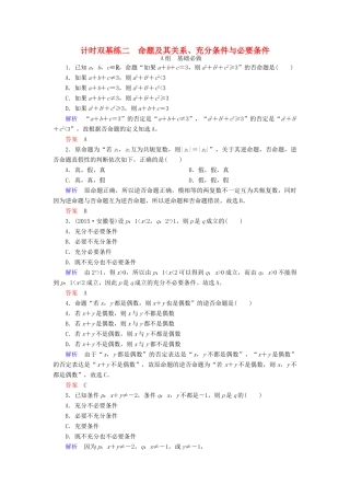 高考数学大一轮总复习 第一章 集合与常用逻辑用语 计时双基练2 命题及其关系、充分条件与必要条件 文 北师大版-北师大版高三全册数学试题