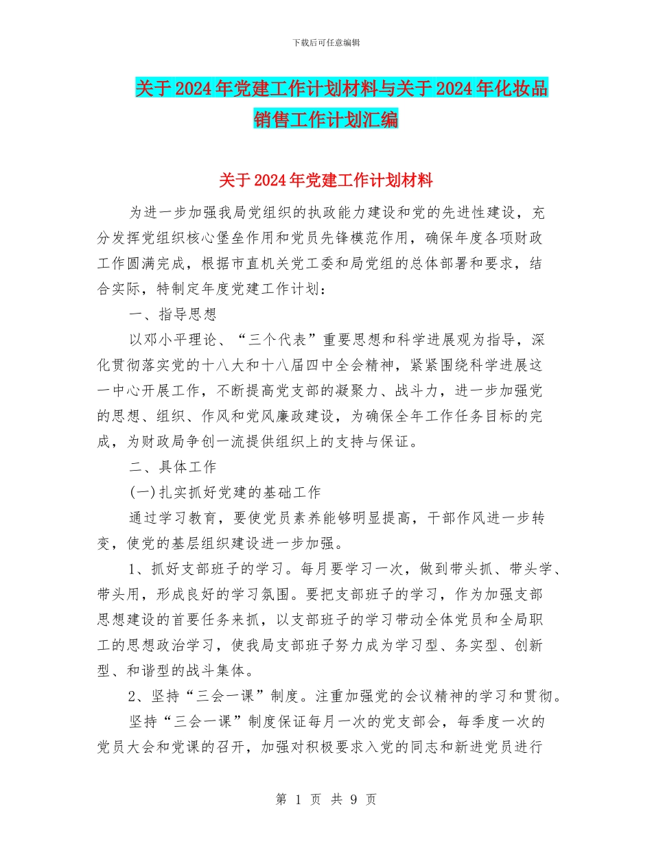 关于2024年党建工作计划材料与关于2024年化妆品销售工作计划汇编_第1页