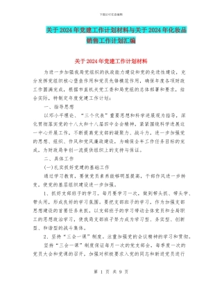 关于2024年党建工作计划材料与关于2024年化妆品销售工作计划汇编