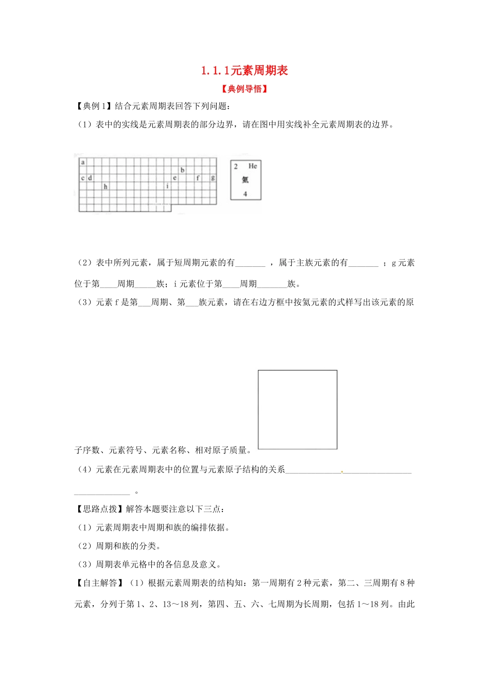 高中化学下册 1.1.1 元素周期表同步检测考试题1 新人教版必修2_第1页