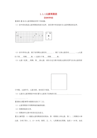 高中化学下册 1.1.1 元素周期表同步检测考试题1 新人教版必修2