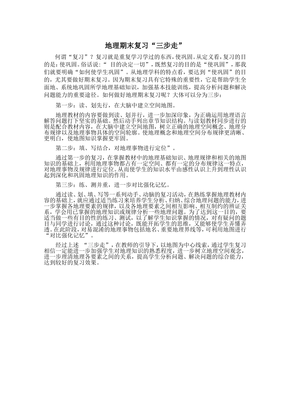 地理期末复习“三步走”_第1页